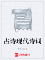 古詩現(xiàn)代詩詞在線閱讀