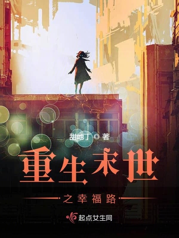 重生末世之幸福路在線閱讀