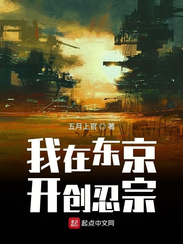 我在東京開創忍宗在線閱讀