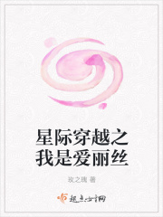 星際穿越之我是愛麗絲在線閱讀