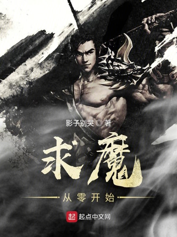 求魔從零開始在線閱讀