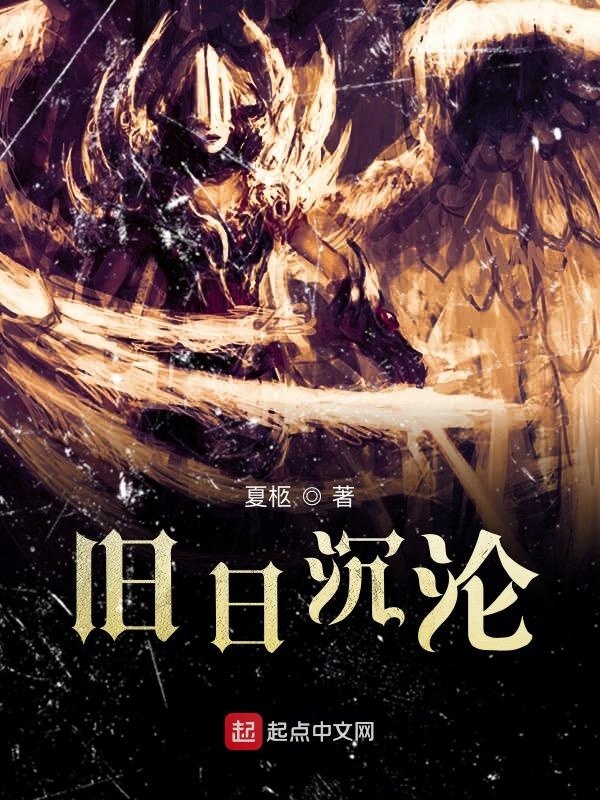 舊日沉淪在線閱讀
