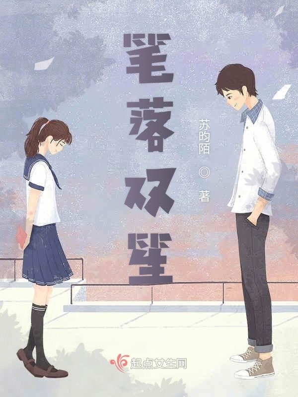筆落雙笙在線閱讀