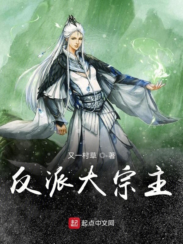 反派大宗主在線閱讀