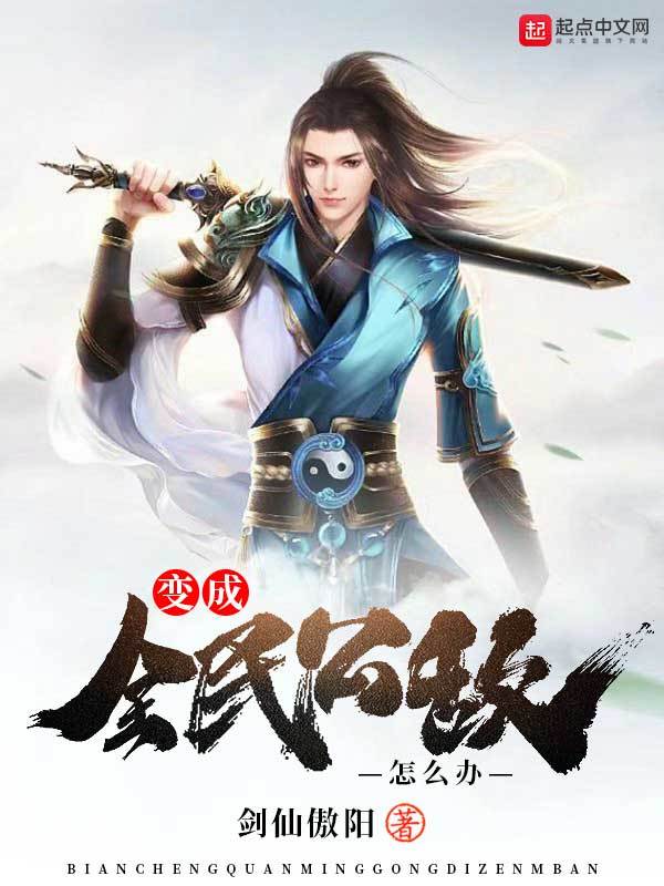 變成全民公敵怎么辦在線閱讀