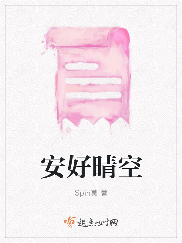 安好晴空在線閱讀