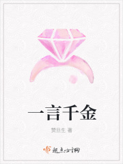 一言千金在線閱讀