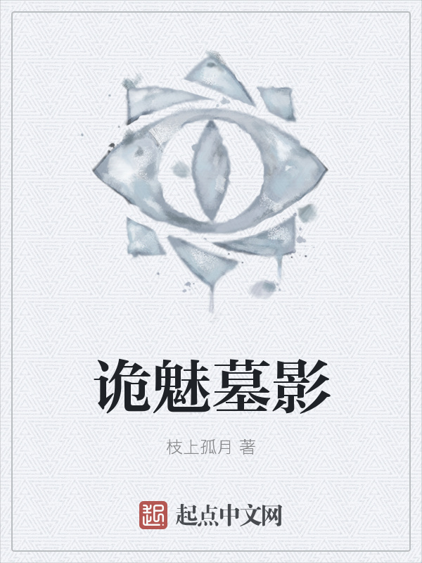 詭魅墓影在線閱讀