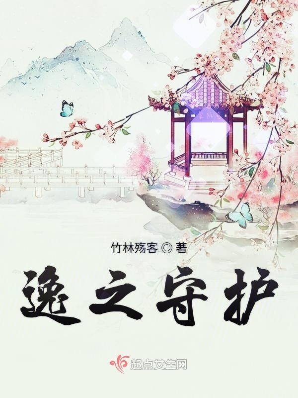 逸之守護在線閱讀