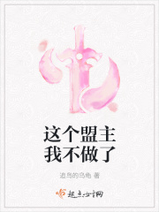 這個盟主我不做了在線閱讀