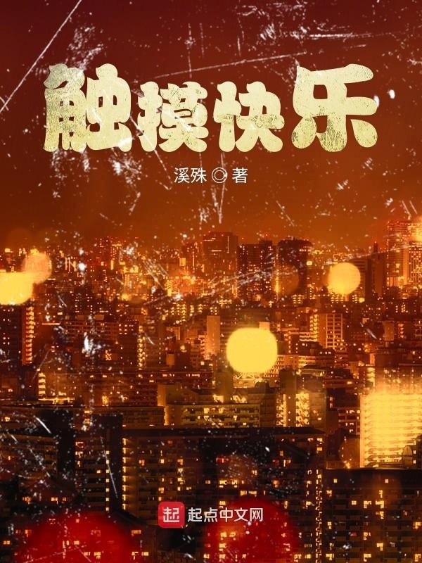 觸摸快樂在線閱讀