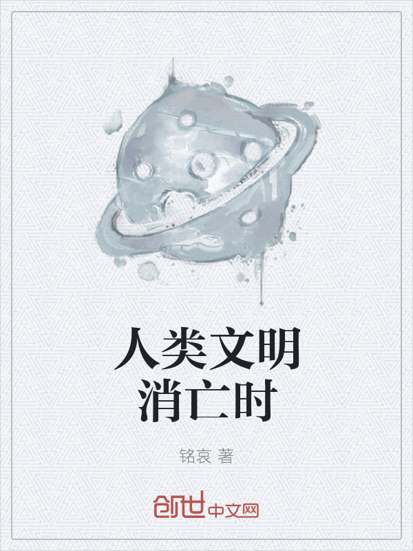 人類文明消亡時在線閱讀