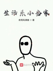 生活系小當家在線閱讀