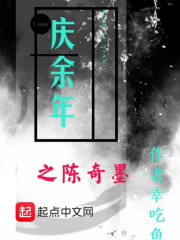 庆余年之陈奇墨