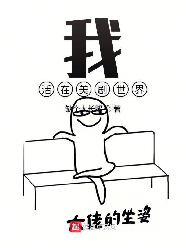 我活在美劇世界在線閱讀