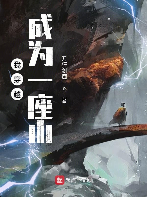 我穿越成為一座山在線(xiàn)閱讀