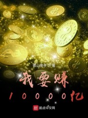我要赚10000亿
