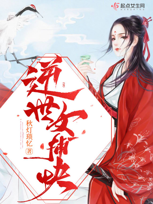 逆世女捕快在線閱讀