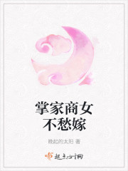 掌家商女不愁嫁