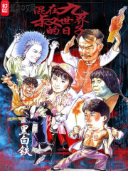 混在九叔世界的日子