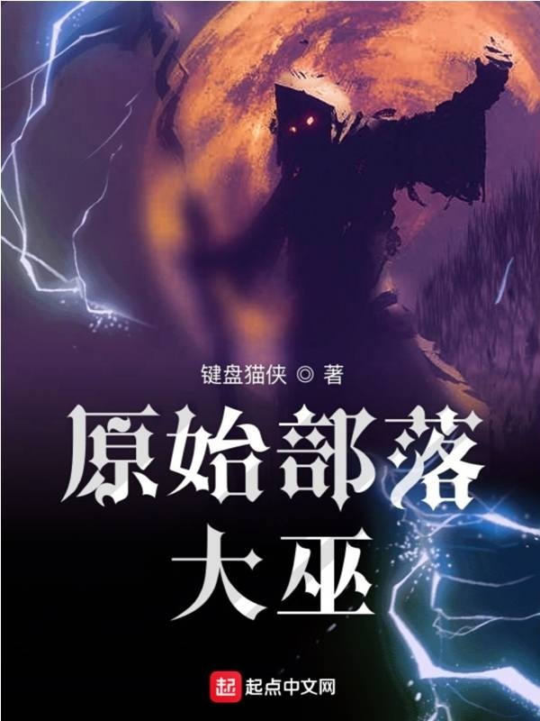 原始部落大巫在線閱讀