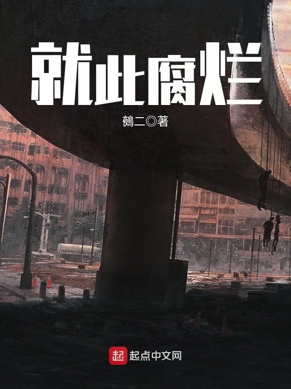 就此腐爛在線閱讀