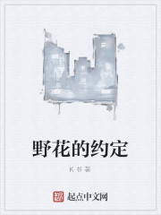 野花的约定