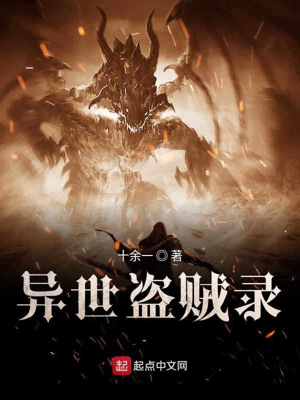 異世盜賊錄在線閱讀