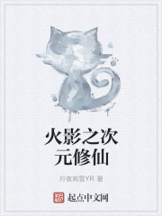 木叶之次元修仙