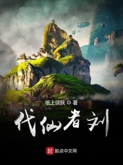 代仙者劉在線閱讀
