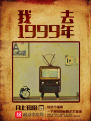 我去1999年在線閱讀