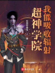 超神学院我能吸收辐射