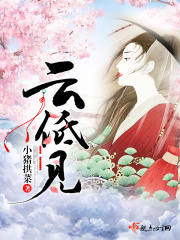 云低見在線閱讀