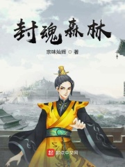 封魂森林在線閱讀