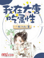 我在大唐吃属性在线阅读