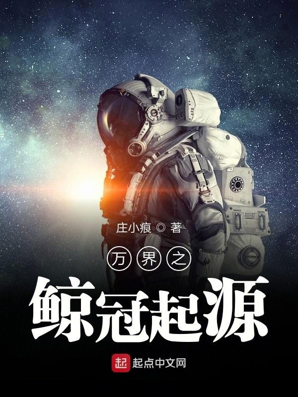 萬界之鯨落大海在線閱讀