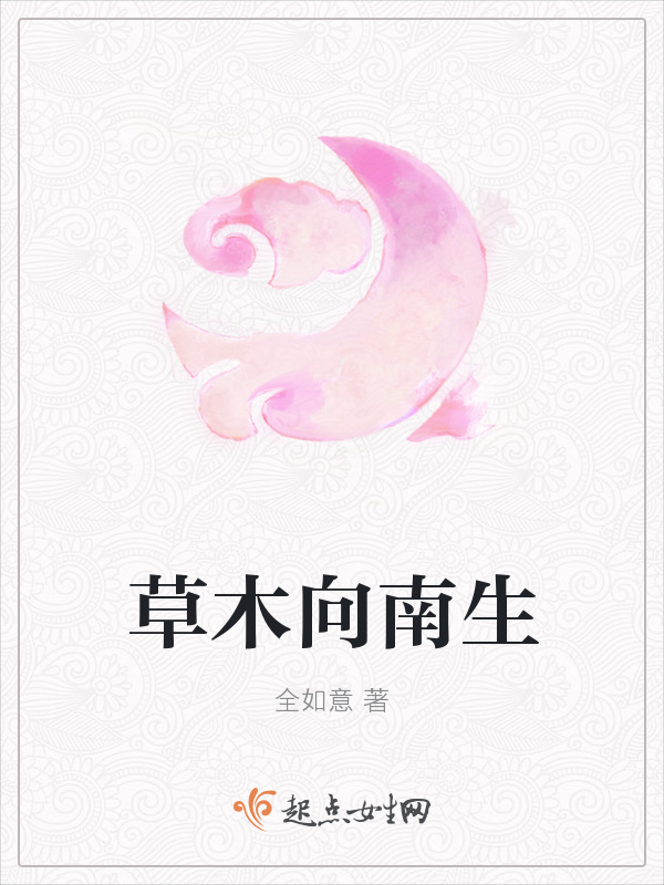 草木向南生在線閱讀