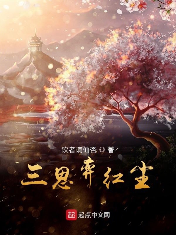 三思弈紅塵在線閱讀