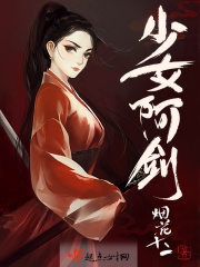 少女阿劍在線閱讀