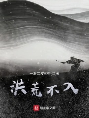 洪荒不入在線閱讀