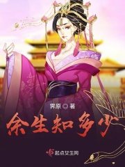余生知多少在線閱讀