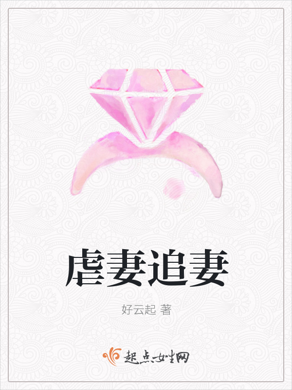 虐妻追妻在線閱讀