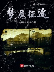 夢(mèng)魘征途在線閱讀