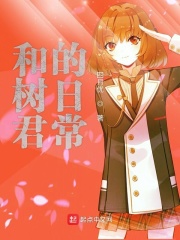 和樹君的日常在線閱讀