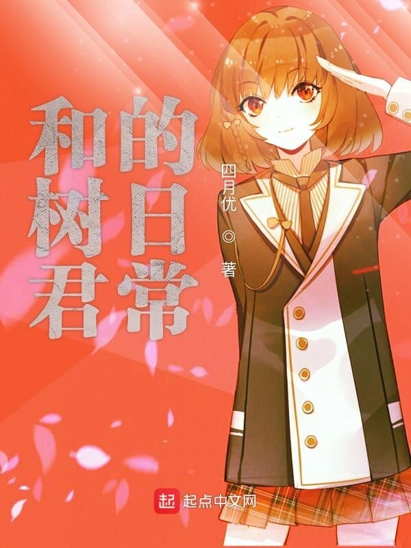和樹君的日常在線閱讀