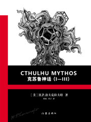 克苏鲁神话合集（Ⅰ—Ⅲ）在线阅读