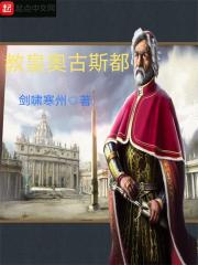 教皇奧古斯都在線閱讀