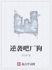 逆袭吧厂狗