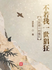 與其避一時鋒芒不若我一世猖狂在線閱讀