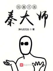 我真不是秦大師在線閱讀